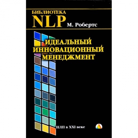 Менеджмент, книга Идеальный инновационный менеджмент