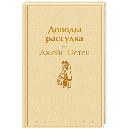 Классика, современная литература, книга Доводы рассудка