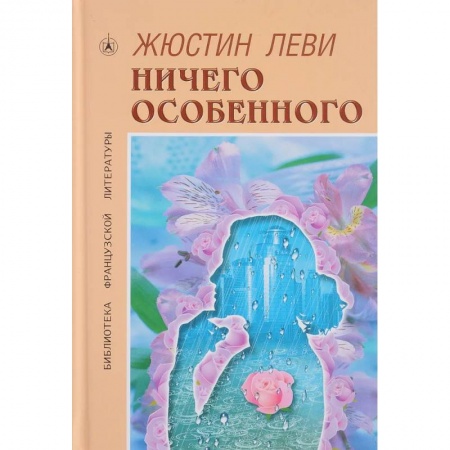 Классика, современная литература, книга Ничего особенного