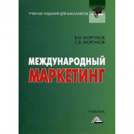 Маркетинг. Реклама, книга Международный маркетинг