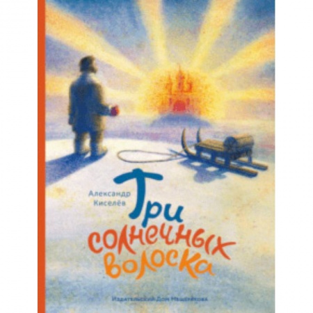 Сказки, книга Три солнечных волоска