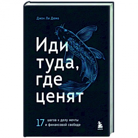 Общественные и гуманитарные науки, книга Иди туда, где ценят. 17 шагов к делу мечты и финансовой свободе