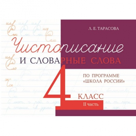 Школьникам и абитуриентам, книга Чистописание и словарные слова. 4 класс. Часть 2. К УМК 'Школа России'