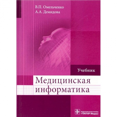 Студентам и аспирантам, книга Медицинская информатика. Учебник