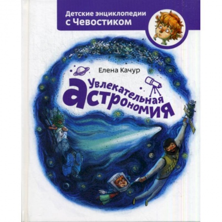 Познавательная литература, книга Увлекательная астрономия