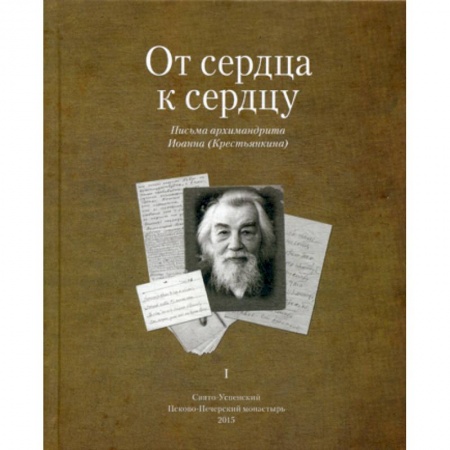 Православие, книга От сердца к сердцу
