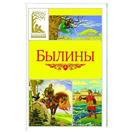 Сказки, книга Былины