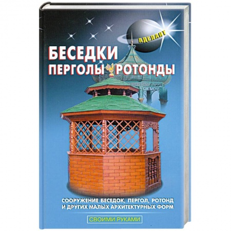 Книги, книга Беседки, перголы, ротонды