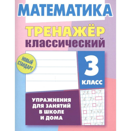 Школьникам и абитуриентам, книга Математика.3 класс. Упражнения для занятий в школе и дома
