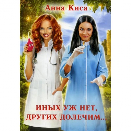 Фантастика, фэнтези, книга Иных уж нет, других долечим...