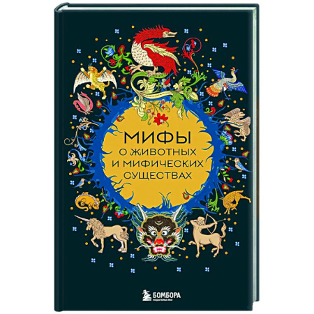 Классика, современная литература, книга Мифы о животных и мифических существах