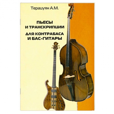 Книги, книга Пьесы и транскрипции для контрабаса и бас-гитары
