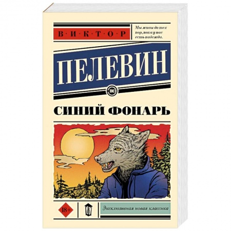 Классика, современная литература, книга Синий фонарь