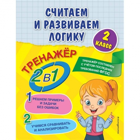 Дошкольникам, книга Считаем и развиваем логику. 2 класс