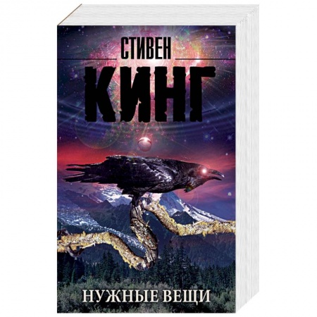 Фантастика, фэнтези, книга Нужные вещи
