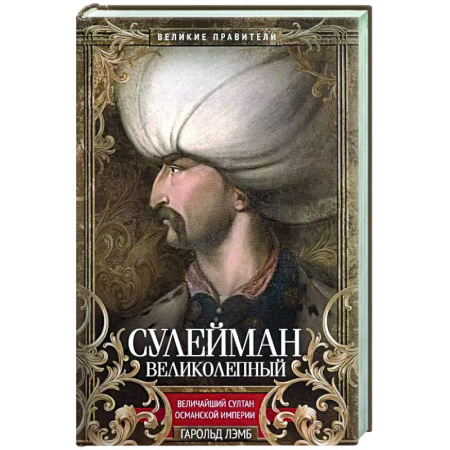 Мемуары, биографии, книга Сулейман Великолепный. Величайший султан Османской империи
