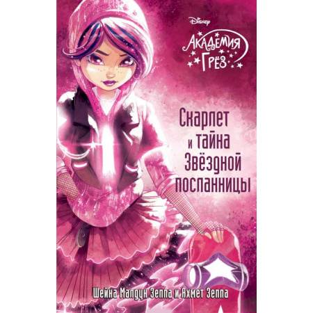 Проза для детей, книга Скарлет и тайна Звездной посланницы