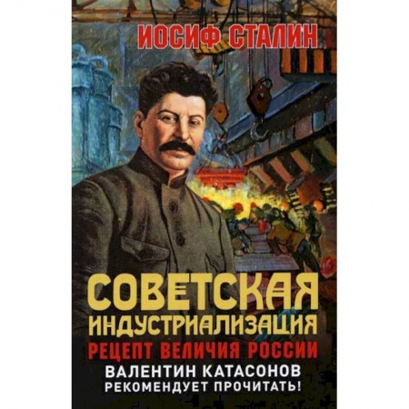 История, биография, мемуары, книга Советская индустриализация. Рецепт величия России