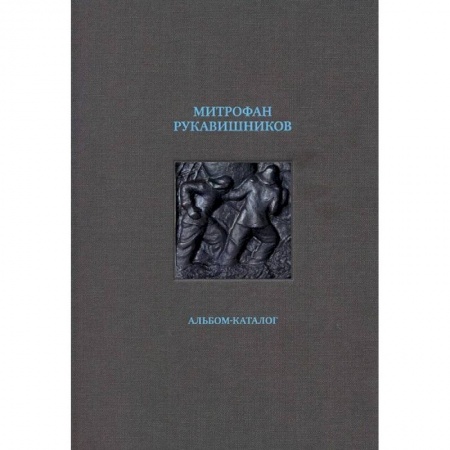 Культура, искусство, книга Митрофан Рукавишников. Альбом-каталог