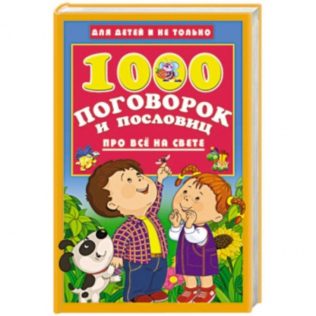 Проза для детей, книга 1000 поговорок и пословиц про всё на свете