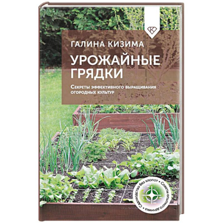 Сад, огород, цветы, дизайн участка, книга Урожайные грядки. Секреты эффективного выращивания огородных культур