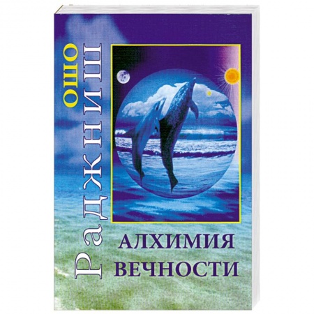Книги, книга Алхимия вечности