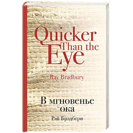 Классика, современная литература, книга В мгновенье ока