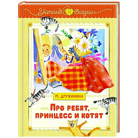 Сказки, книга Про ребят, принцесс и котят