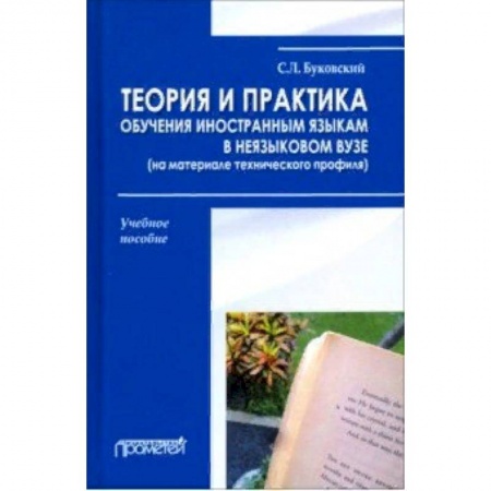 Общественные и гуманитарные науки, книга Теория и практика обучения иностранным языкам в неязыковом вузе (на материале технического профиля)