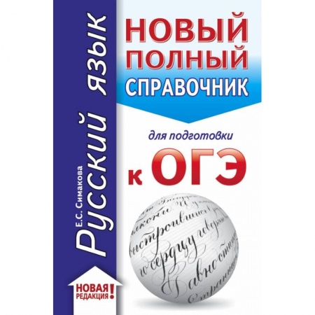 Школьникам и абитуриентам, книга ОГЭ. Русский язык (70x90/32). Новый полный справочник для подготовки к ОГЭ
