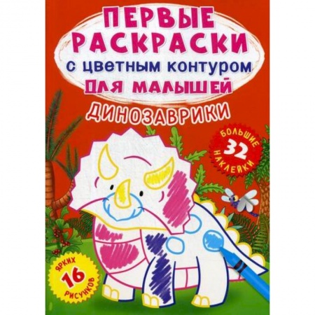 Досуг, творчество и кулинария, книга Первые раскраски с цветным контуром для малышей. Динозаврики