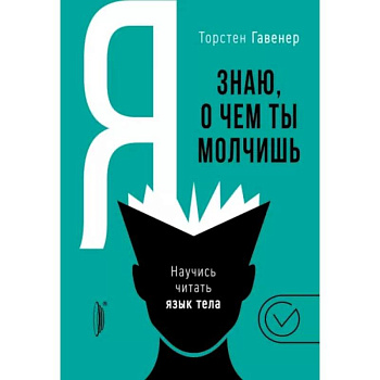 Я знаю, о чем ты молчишь. Научись читать язык тела Я знаю, о чем ты молчишь. Научись читать язык тела