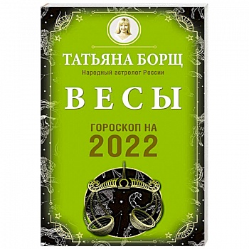 Весы. Гороскоп на 2022 год