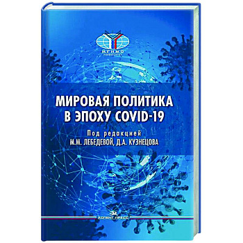 Мировая политика в эпоху COVID-19 Мировая политика в эпоху COVID-19
