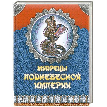 Мудрецы Поднебесной империи