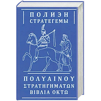 Стратегемы Стратегемы