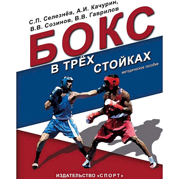 Бокс в трех стойках. Учебно-методическое пособие для тренеров-преподавателей и боксеров высшей квалификации Бокс в трех стойках. Учебно-методическое пособие для тренеров-преподавателей и боксеров высшей квалификации
