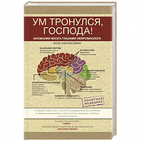 Общественные и гуманитарные науки, книга Ум тронулся, господа! Аномалии мозга глазами нейробиолога