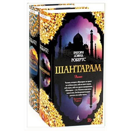 Классика, современная литература, книга Шантарам и Шантарам-2: Тень горы: роман