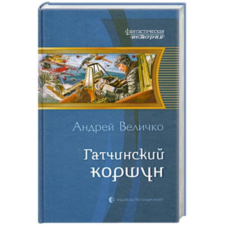 Книги, книга Гатчинский коршун