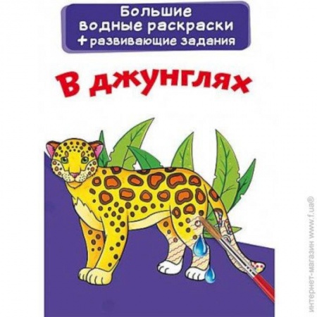 Досуг, творчество и кулинария, книга Большие водные раскраски. В джунглях