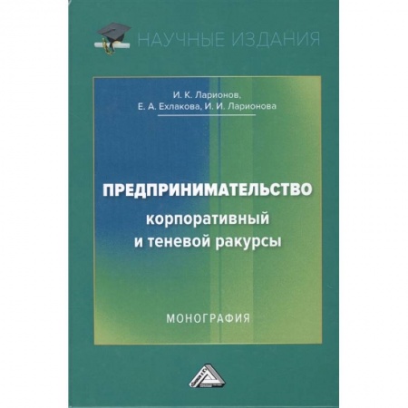 Торговля. Логистика, книга Предпринимательство. Корпоративный и теневой ракурсы: