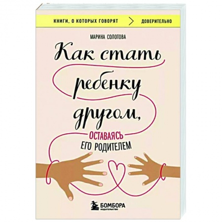Книги для родителей, книга Как стать ребенку другом, оставаясь его родителем