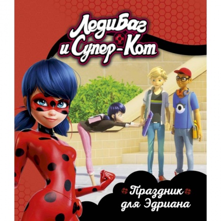 Проза для детей, книга Леди Баг и Супер-Кот. Праздник для Эдриана