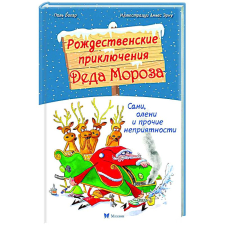 Проза для детей, книга Рождественские приключения Деда Мороза. Сани, олени и прочие неприятности