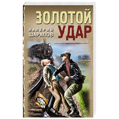 Детективы, триллеры, книга Золотой удар