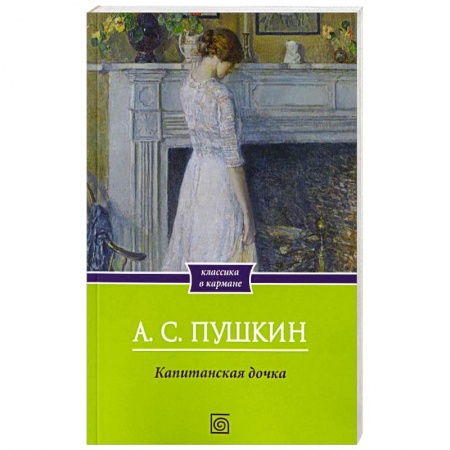 Классика, современная литература, книга Капитанская дочка