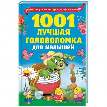 Книги, книга 1001 лучшая головоломка для малышей