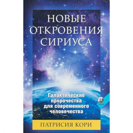 Эзотерические учения, книга Новые Откровения Сириуса