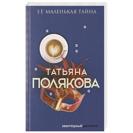 Детективы, триллеры, книга Ее маленькая тайна